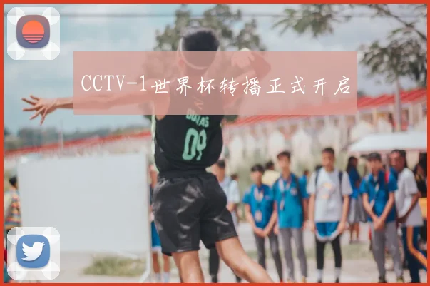 CCTV-1世界杯转播正式开启