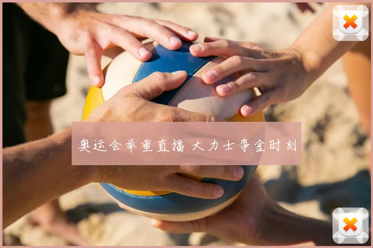 奥运会举重直播 大力士争金时刻