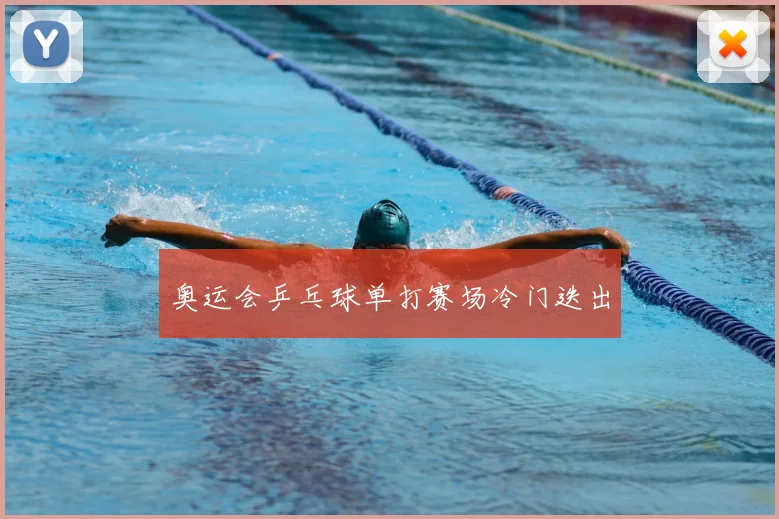奥运会乒乓球单打赛场冷门迭出