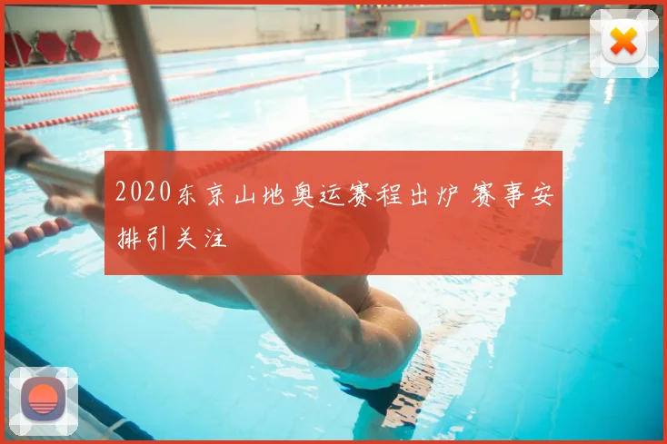2020东京山地奥运赛程出炉 赛事安排引关注