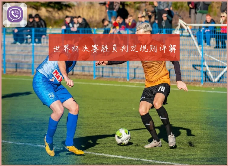 世界杯决赛胜负判定规则详解