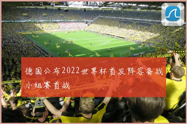 德国公布2022世界杯首发阵容备战小组赛首战
