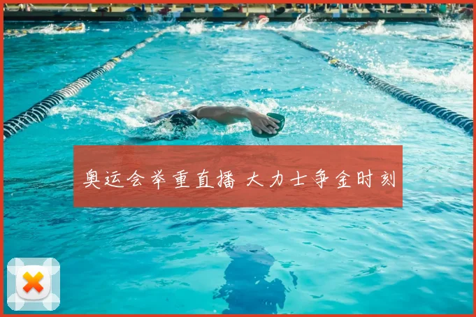 奥运会举重直播 大力士争金时刻