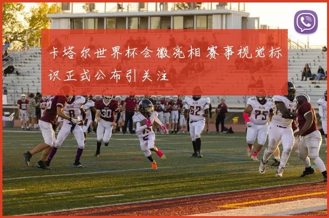 卡塔尔世界杯会徽亮相 赛事视觉标识正式公布引关注