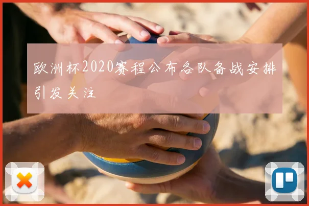欧洲杯2020赛程公布各队备战安排引发关注