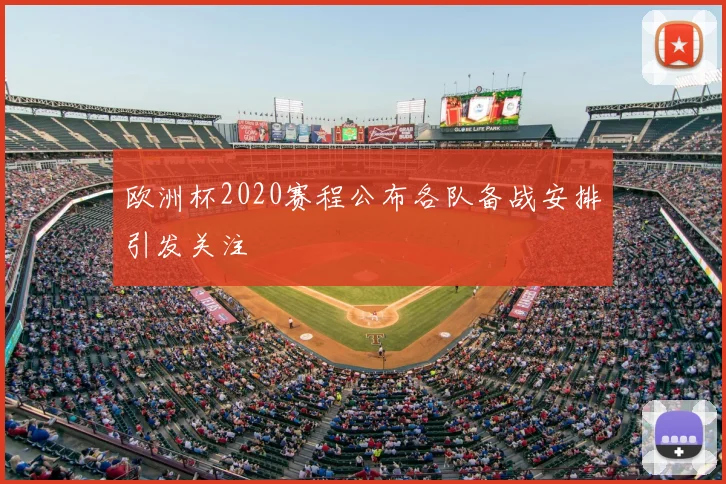 欧洲杯2020赛程公布各队备战安排引发关注