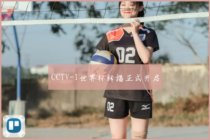 CCTV-1世界杯转播正式开启