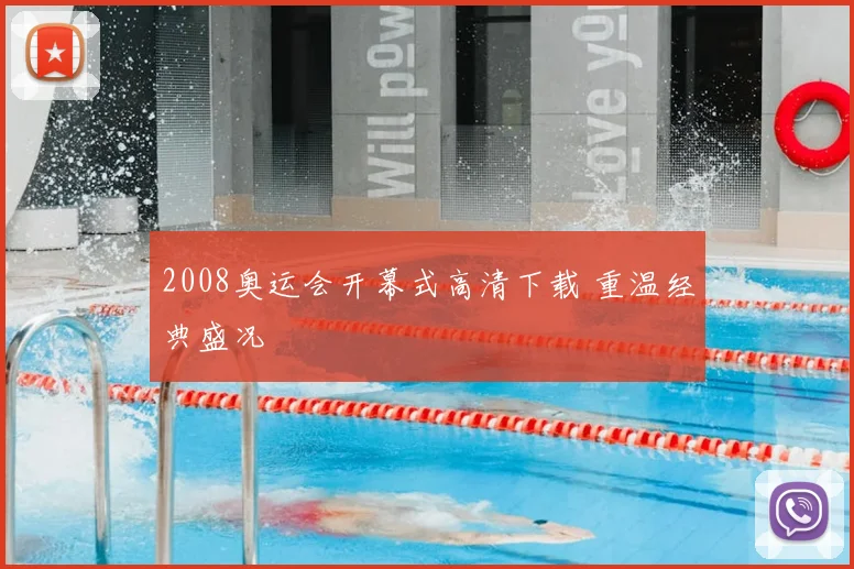 2008奥运会开幕式高清下载 重温经典盛况