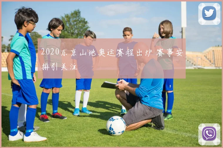 2020东京山地奥运赛程出炉 赛事安排引关注