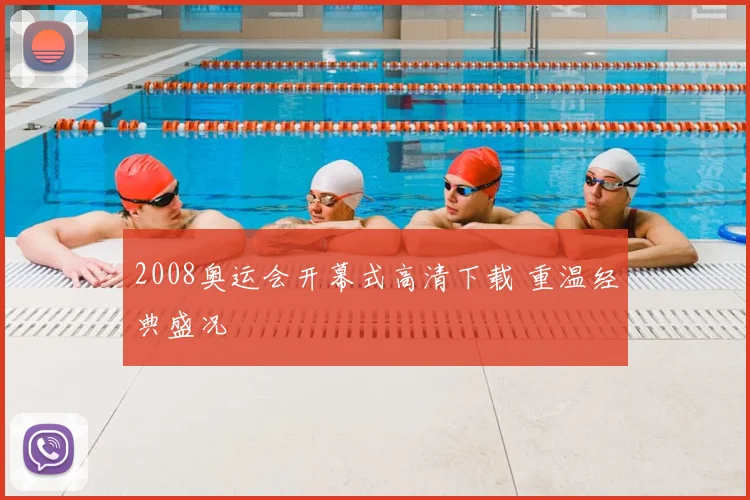 2008奥运会开幕式高清下载 重温经典盛况
