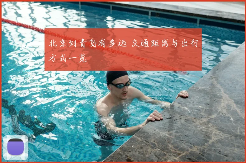 北京到青岛有多远 交通距离与出行方式一览