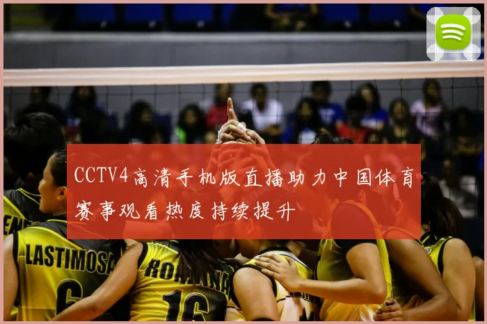 CCTV4高清手机版直播助力中国体育赛事观看热度持续提升