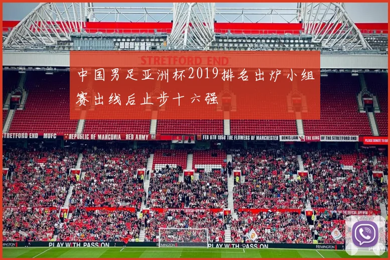 中国男足亚洲杯2019排名出炉小组赛出线后止步十六强