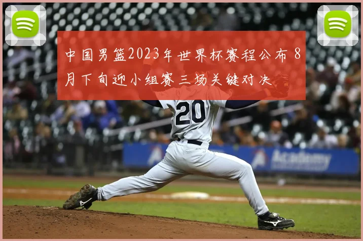 中国男篮2023年世界杯赛程公布 8月下旬迎小组赛三场关键对决