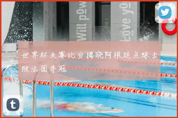 世界杯决赛比分揭晓阿根廷点球击败法国夺冠