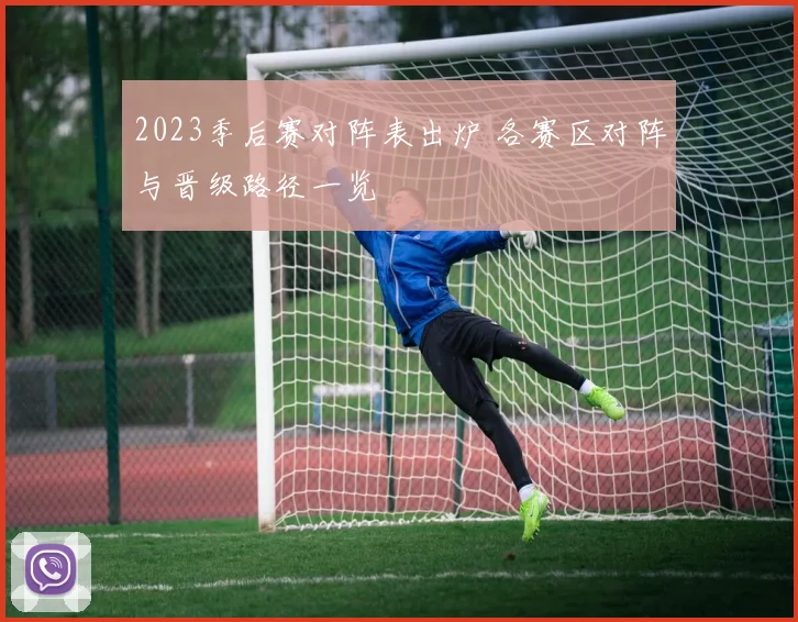 2023季后赛对阵表出炉 各赛区对阵与晋级路径一览