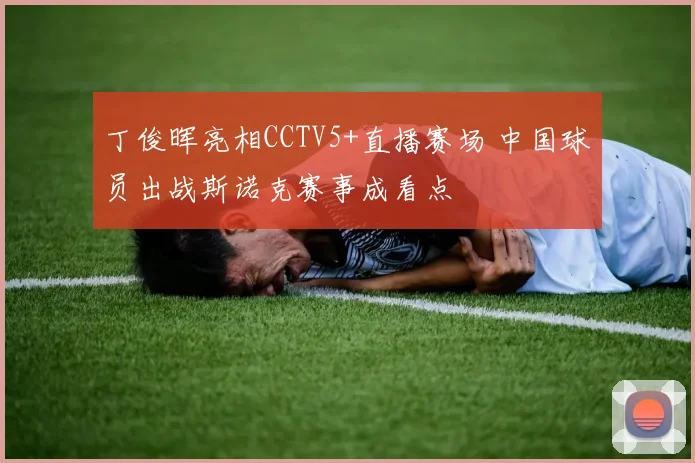 丁俊晖亮相CCTV5+直播赛场 中国球员出战斯诺克赛事成看点