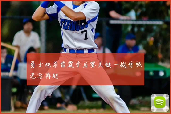 勇士绝杀雷霆季后赛关键一战晋级悬念再起