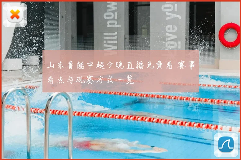 山东鲁能中超今晚直播免费看 赛事看点与观赛方式一览