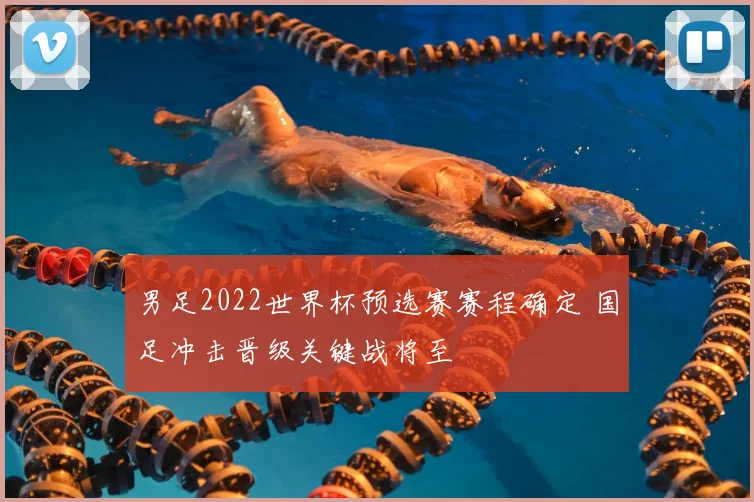 男足2022世界杯预选赛赛程确定 国足冲击晋级关键战将至