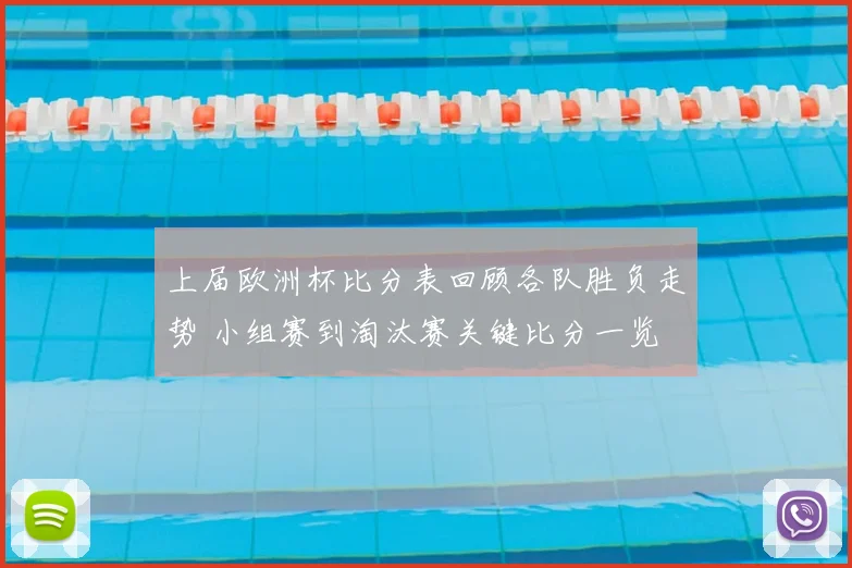 上届欧洲杯比分表回顾各队胜负走势 小组赛到淘汰赛关键比分一览