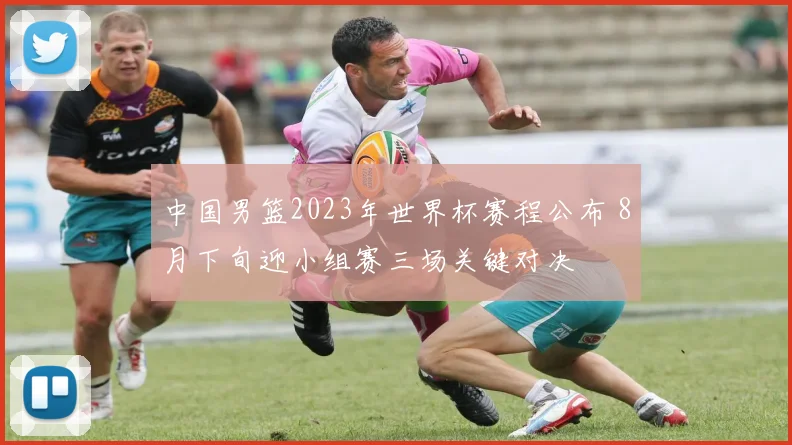中国男篮2023年世界杯赛程公布 8月下旬迎小组赛三场关键对决