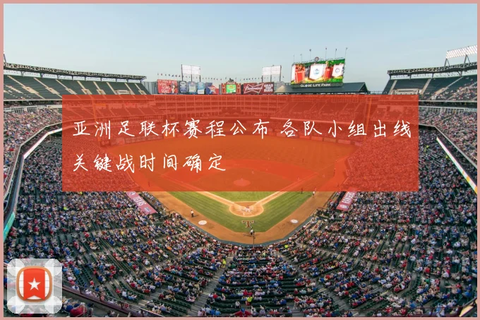 亚洲足联杯赛程公布 各队小组出线关键战时间确定