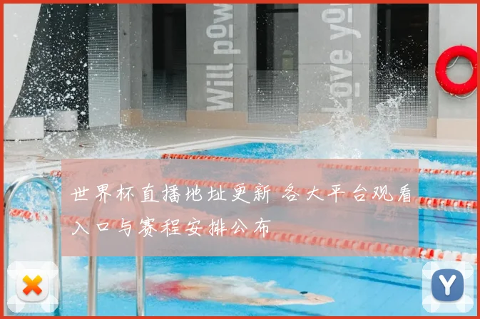 世界杯直播地址更新 各大平台观看入口与赛程安排公布