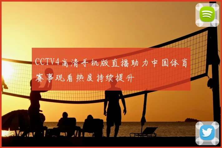 CCTV4高清手机版直播助力中国体育赛事观看热度持续提升