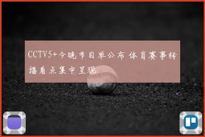 CCTV5+今晚节目单公布 体育赛事转播看点集中呈现