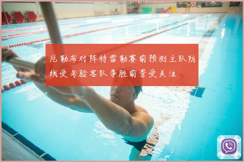 厄勒布对阵特雷勒赛前预测主队防线受考验客队争胜前景受关注