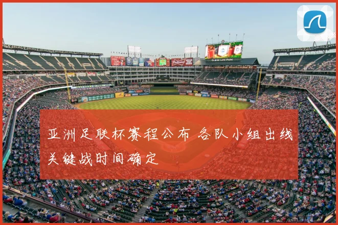 亚洲足联杯赛程公布 各队小组出线关键战时间确定