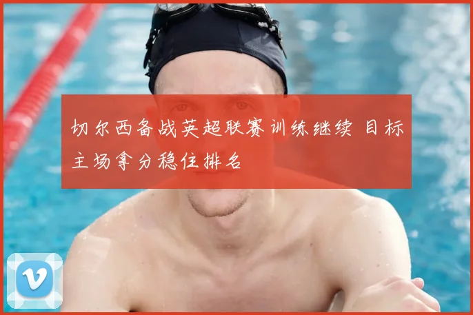 切尔西备战英超联赛训练继续 目标主场拿分稳住排名