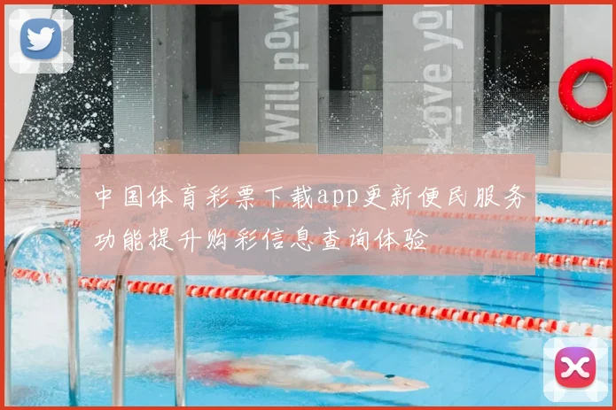 中国体育彩票下载app更新便民服务功能提升购彩信息查询体验
