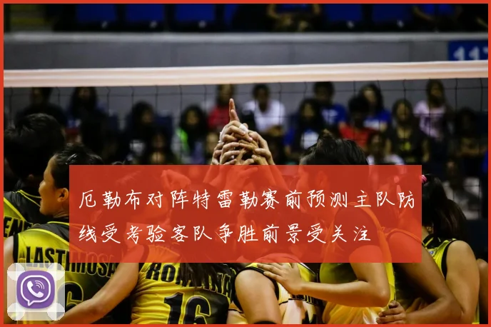 厄勒布对阵特雷勒赛前预测主队防线受考验客队争胜前景受关注